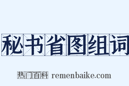 秘书省图组词是什么意思的图片